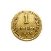 1 копейка 1946