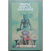 Пирс Энтони "С мечом кровавым" (серия "Миры Пирса Энтони", первое издание)