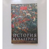 Джордж Тейлор Денисон. История кавалерии