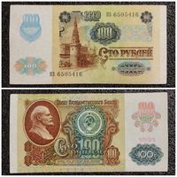100 рублей СССР мод. 1992 г. (обр. 1991) серия КЗ