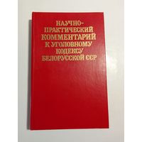 Научно-практический комментарий к Уголовному кодексу Белорусской ССР