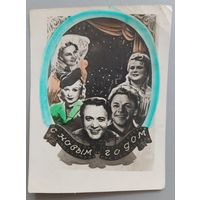 С Новым годом! Фото/открытка 1952г.