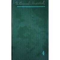 И. Соколов-Микитов. Собрание сочинений. Том 4