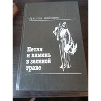 Вайнеры, Петля и камень