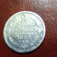 10 копеек 1905