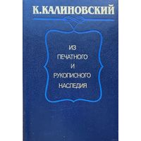 Из печатного и рукописного наследия, К. Калиновский