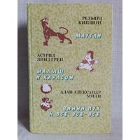 Редьярд Киплинг. Маугли. Астрид Линдгрен. Малыш и Карлсон. Алан Александр Милн. Винни Пух и все-все-все.
