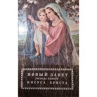 Новый завет господа нашего Иисуса Христа