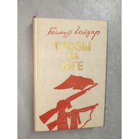 Тимур Гайдар "Грозы на юге"