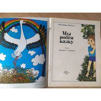 Валянціна Коўтун - Мы робім казку (вершы)\19