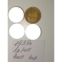 1 копейка 1939 СССР РАСПРОДАЖА
