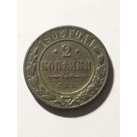 Россия 2 копейки 1908