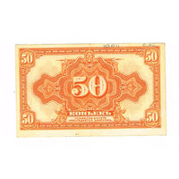 50 копеек 1919 года Сибирское Временное Правительство