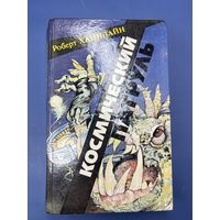 Космический патруль