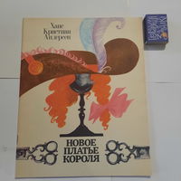 Ханс Кристиан Андерсен Новое платье короля. Минск 1985г.