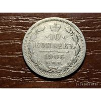 10 копеек 1906