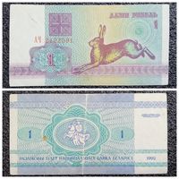 1 рубль Беларусь 1992 г. серия АЧ