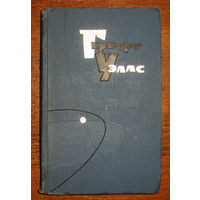 Герберт Уэллс Собрание сочинений в 15 томах. Том 6. Любовь и мистер Люишем.