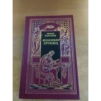 Всемирная история в романах - Железный хромец. Историческая эпопея в двух томах. Том 2