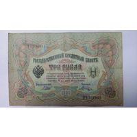 3 рубля 1905 Шипов Шагин серия ФЪ