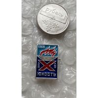 Значок ДСО Юность 10 лет