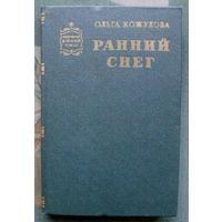 Ранний снег. Ольга Кожухова. Серия Советский военный роман.