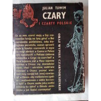 Тувим Юлиан. Польское колдовство и демоны.  /Tuwim. Czary i czarty polskie oraz Wypisy czarnoksieskie/. (На польском языке) 1960г. Редкая книга.