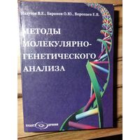 Падутов В. Е., Баранов О. Ю., Воропаев Е. В. Методы молекулярно-генетического анализа. Минск, 2007
