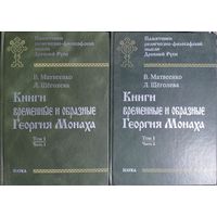 "Книги временные и образные Георгия Монаха" серия "Памятники религиозно-философской мысли Древней Руси" 2 тома