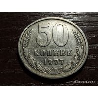 50 копеек 1977