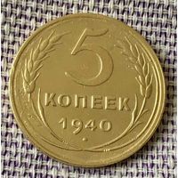 5 копеек 1940 года.