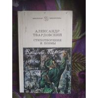 Твардовский, Василий Тёркин, Страна Муравия, Стихотворения