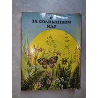 Книга для внеклассного чтения по природоведению в начальных классах "Я за солнышком иду"