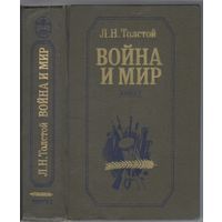 Толстой Л. Война и мир. Книга 2.