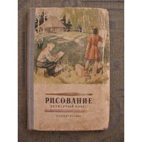 Ростовцева Н. Рисование. 4-ый класс, 1961.
