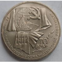 1 рубль 70 лет революции