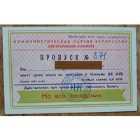 Пропуск на заседания  V Пленума ЦК КПБ. Минск. Март 1963 г.