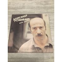 Александр Розенбаум - мои дворы