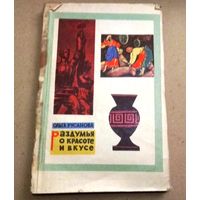 О.Русанова "Раздумья о красоте и вкусе"