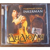 ДиДюЛя – Пещерный Город Inkerman