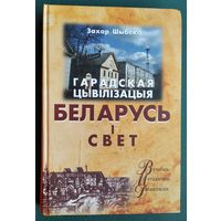 Захар Шыбека. Гарадская цывілізацыя: Беларусь і свет: курс лекцый: вучэбна-метадычны дапаможнік