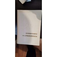 Воспоминания о Твардовском