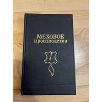 Книга меховое производство Булгаков