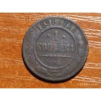1 копейка 1898
