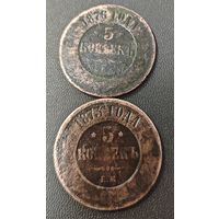 5 копеек 1876 года + 5 копеек 1873 года