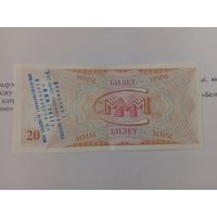 20 билетов МММ. С надпечаткой!