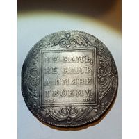 Монета 1 рубль 1798 г