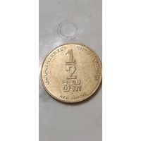 Израиль 1/2 новый шекель 2003