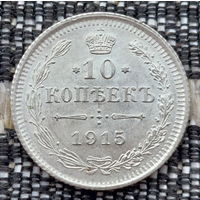 Российская Империя 10 копеек 1915 год. Николай II. СПБ/BC, UNC. Серебро! Предложи свою цену или обмен!