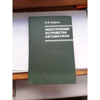 Андреев Электронные устройства автоматики